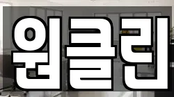 원클린