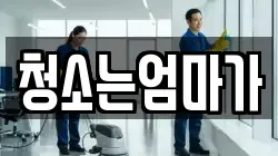 청소는엄마가