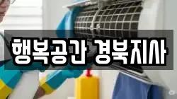 행복공간 경북지사