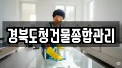 경북도청건물종합관리