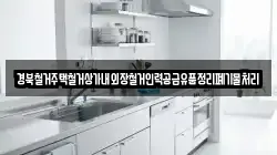 경북철거주택철거상가내외장철거인력공급유품정리폐기물처리