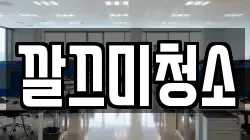 깔끄미청소