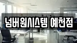 넘버원시스템 예천점