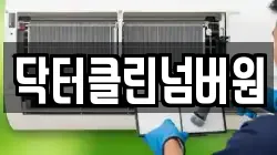 닥터클린넘버원