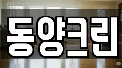 동양크린
