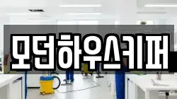 모던하우스키퍼