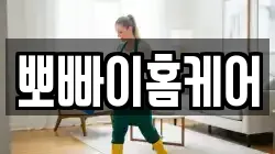 뽀빠이홈케어
