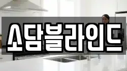 소담블라인드