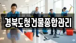 경북도청건물종합관리