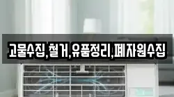 고물수집,철거,유품정리,폐자원수집