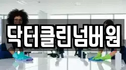 닥터클린넘버원