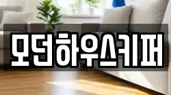 모던하우스키퍼