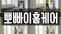 경상북도 안동시 풍천면 청소,입주청소,사무실청소,에어컨청소,특수청소,상가청소,거주청소,유품정리