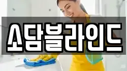 소담블라인드