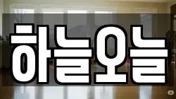 하늘오늘