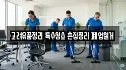 고려유품정리 특수청소 촌집정리 폐업철거