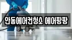 안동에어컨청소 에어팡팡