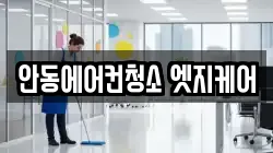 안동에어컨청소 엣지케어