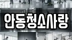 안동청소사랑