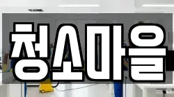 경상북도 안동시 화성동 청소,입주청소,사무실청소,에어컨청소,특수청소,상가청소,거주청소,유품정리
