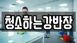 청소하는강반장