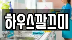 하우스깔끄미