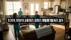 가구수거,가전수거,유품정리,집정리,생활폐기물처리,철거
