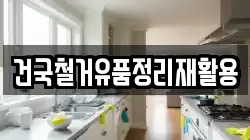 건국철거유품정리재활용