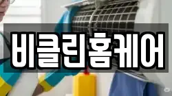 비클린홈케어