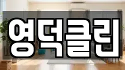 영덕클린