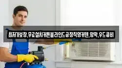 경상북도 영덕군 강구면 청소,입주청소,사무실청소,에어컨청소,특수청소,상가청소,거주청소,유품정리