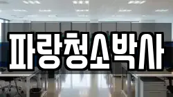 파랑청소박사