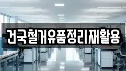 건국철거유품정리재활용