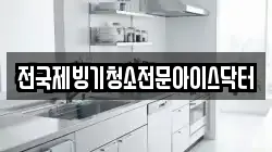 전국제빙기청소전문아이스닥터