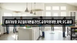 경상북도 영덕군 남정면 청소,입주청소,사무실청소,에어컨청소,특수청소,상가청소,거주청소,유품정리
