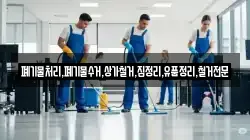 경상북도 영덕군 달산면 청소,입주청소,사무실청소,에어컨청소,특수청소,상가청소,거주청소,유품정리