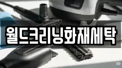 월드크리닝화재세탁