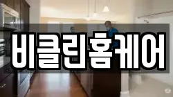 비클린홈케어