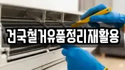 건국철거유품정리재활용