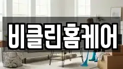 비클린홈케어