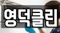 영덕클린