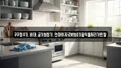 쿠쿠정수기.비데.공기청정기.안마의자로봇청소기음식물처리기렌탈