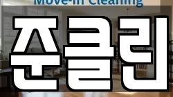 준클린
