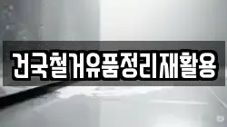 건국철거유품정리재활용