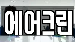 경상북도 영덕군 지품면 청소,입주청소,사무실청소,에어컨청소,특수청소,상가청소,거주청소,유품정리
