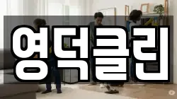 영덕클린
