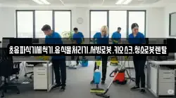 초음파식기세척기.음식물처리기.서빙로봇.키오스크.청소로봇렌탈