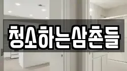 청소하는삼촌들