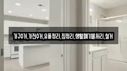 가구수거,가전수거,유품정리,집정리,생활폐기물처리,철거