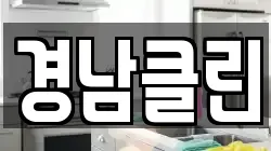 경상북도 영양군 청소,입주청소,사무실청소,에어컨청소,특수청소,상가청소,거주청소,유품정리